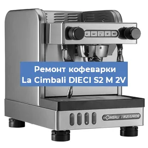 Ремонт заварочного блока на кофемашине La Cimbali DIECI S2 M 2V в Красноярске